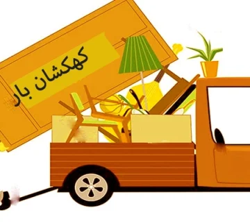 حمل اثاثیه منزل در اصفهان
