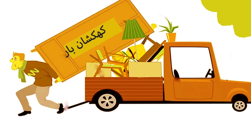 حمل اثاثیه منزل در اصفهان