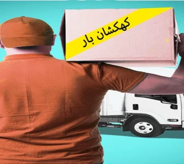 حمل اثاثیه منزل در اصفهان