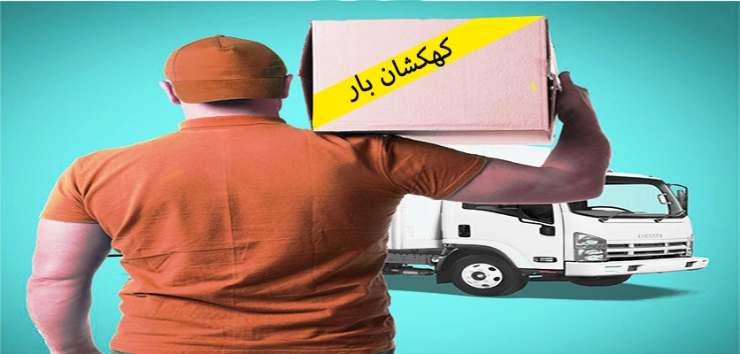 حمل اثاثیه منزل در اصفهان