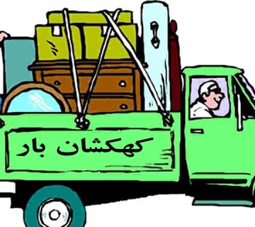 حمل اثاثیه منزل در اصفهان