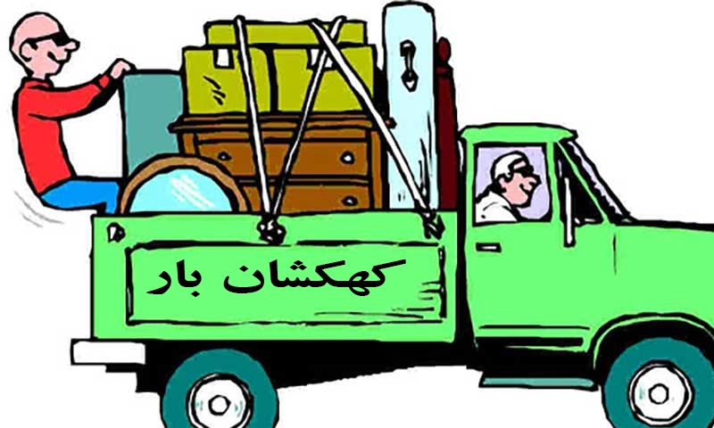 حمل اثاثیه منزل در اصفهان
