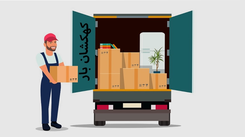 قیمت حمل اثاثیه در اصفهان