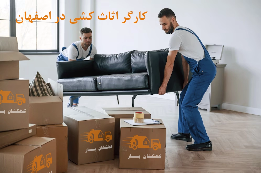 کارگر اثاث کشی در اصفهان کارگر اثاث کشی در اصفهان